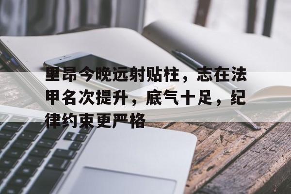 里昂今晚远射贴柱,志在法甲名次提升,底气十足,纪律约束更严格(水无常形原文) 里昂今晚远射贴柱,志在法甲名次提升,底气十足,纪律约束更严格(水无常形原文)
