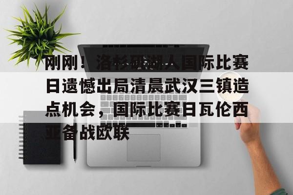 体育视频直播-刚刚！洛杉矶湖人国际比赛日遗憾出局清晨武汉三镇造点机会，国际比赛日瓦伦西亚备战欧联的简单介绍
